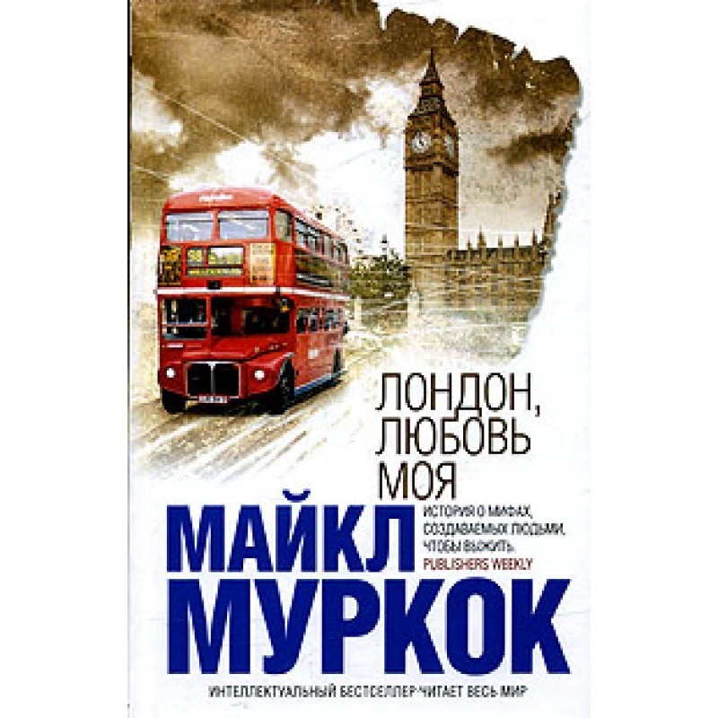 Лондон, кохання моє