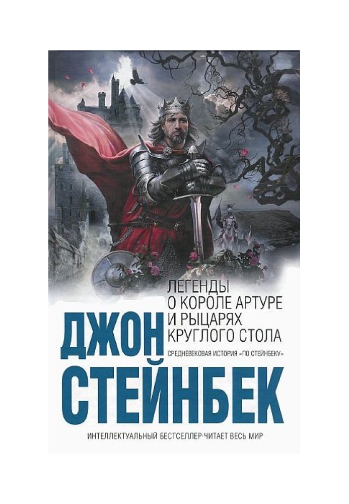 Легенди про короля Артура і лицарів Круглого Столу