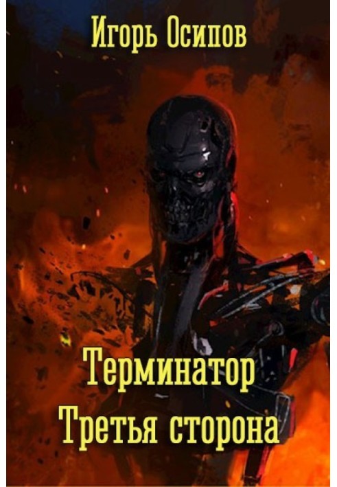 Terminator. The third side