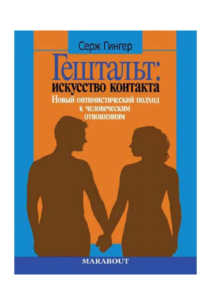 Гештальт: мистецтво контакту. Новий оптимістичний підхід до людських відносин