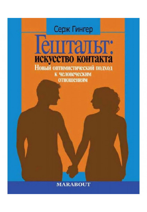 Гештальт: мистецтво контакту. Новий оптимістичний підхід до людських відносин