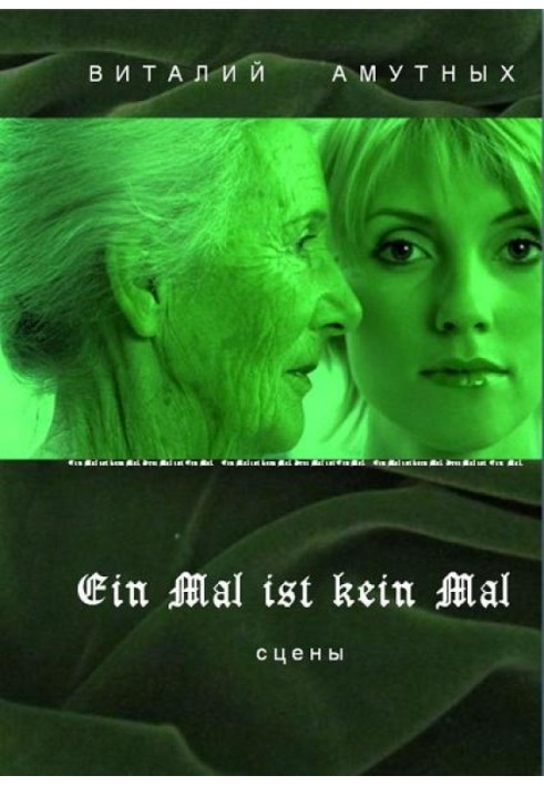 Ein Mal ist kein Mal