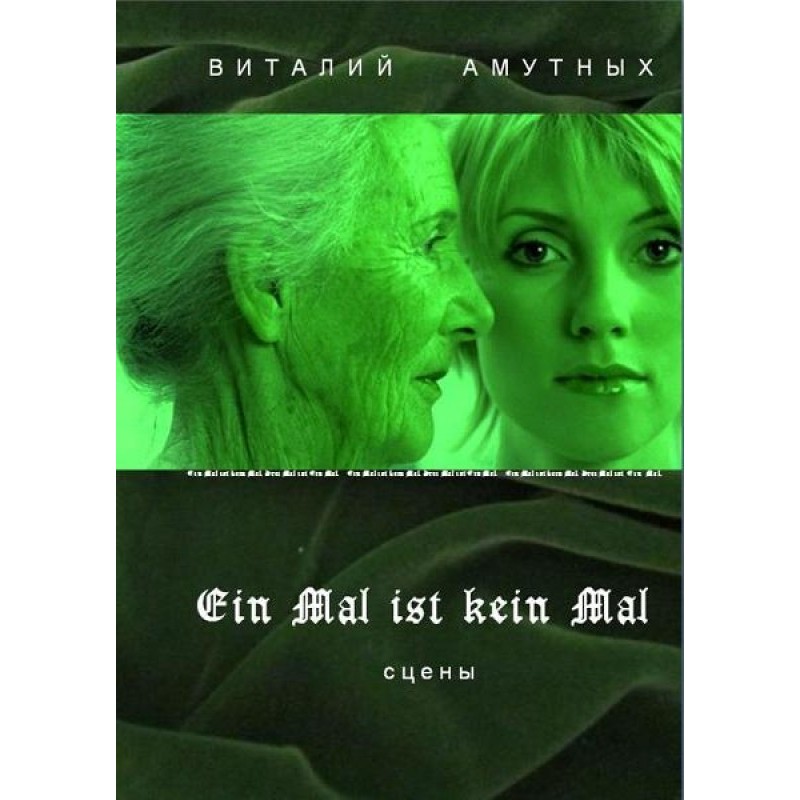 Ein Mal ist kein Mal