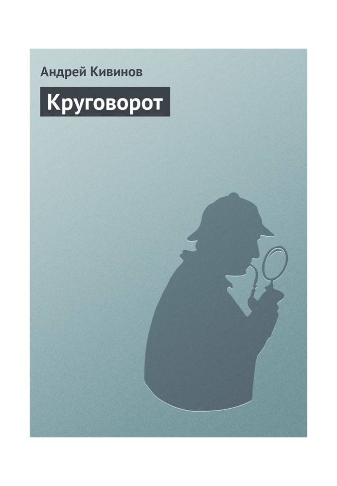 Круговорот