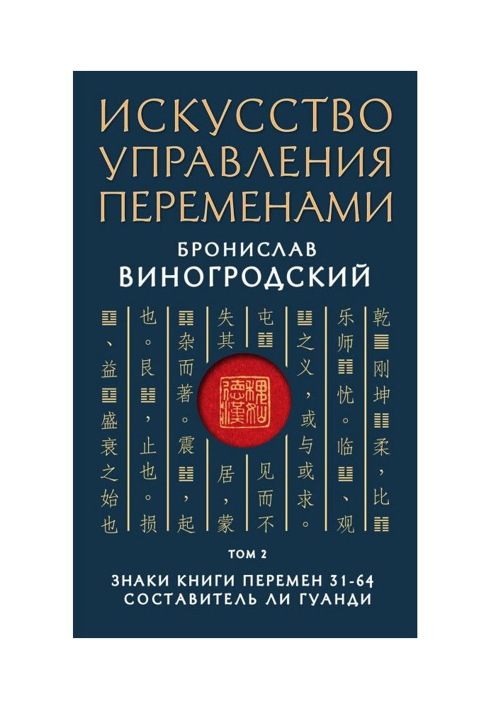 Мистецтво управління змінами. Том 2. Знаки Книги Змін 31-64