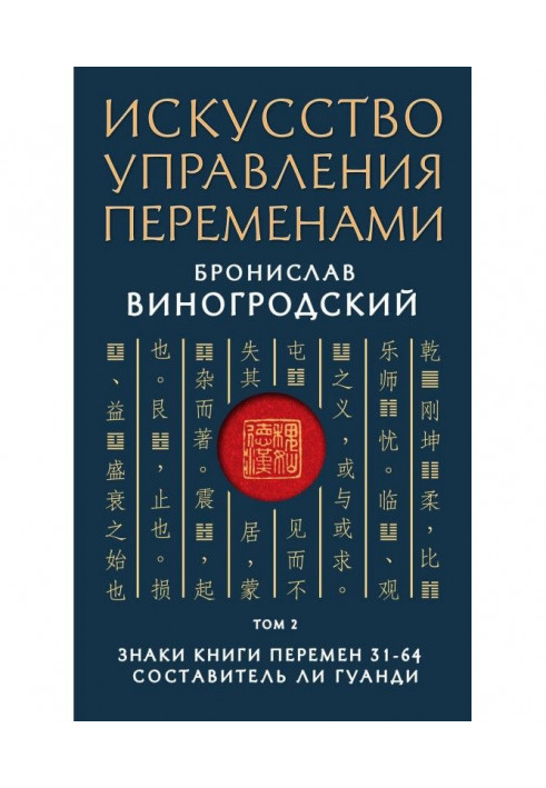 Искусство управления переменами. Том 2. Знаки Книги Перемен 31–64