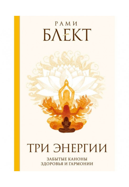 Три енергії. Забуті канони здоров'я і гармонії