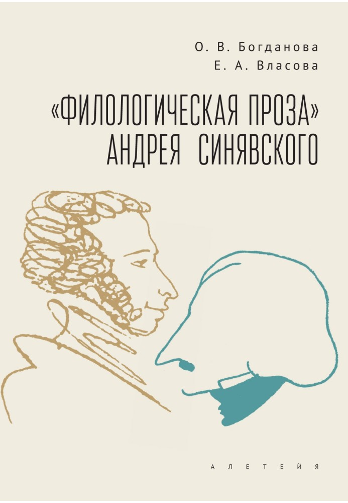 “Philological Prose” by Andrei Sinyavsky