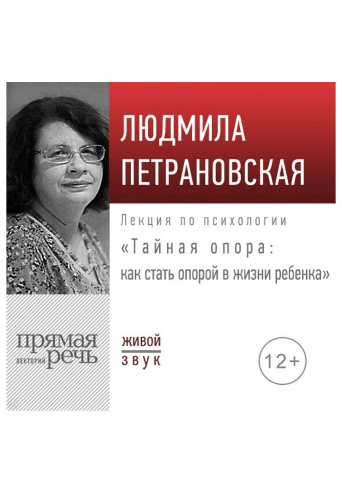 Лекция «Тайная опора: как стать опорой в жизни ребенка»