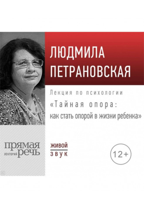 Лекция «Тайная опора: как стать опорой в жизни ребенка»