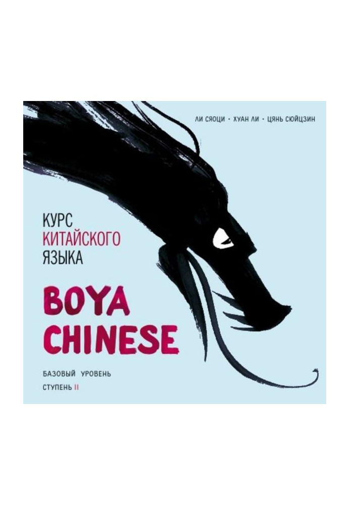 Курс китайского языка «Boya Chinese». Базовый уровень. Ступень II. Учебник