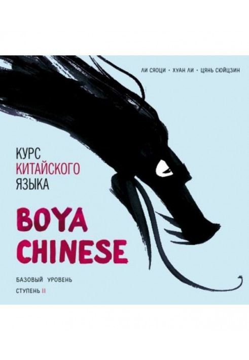 Курс китайского языка «Boya Chinese». Базовый уровень. Ступень II. Учебник