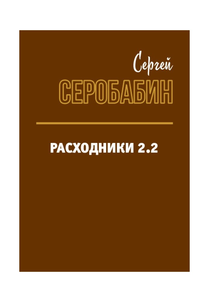 Расходники 2.2