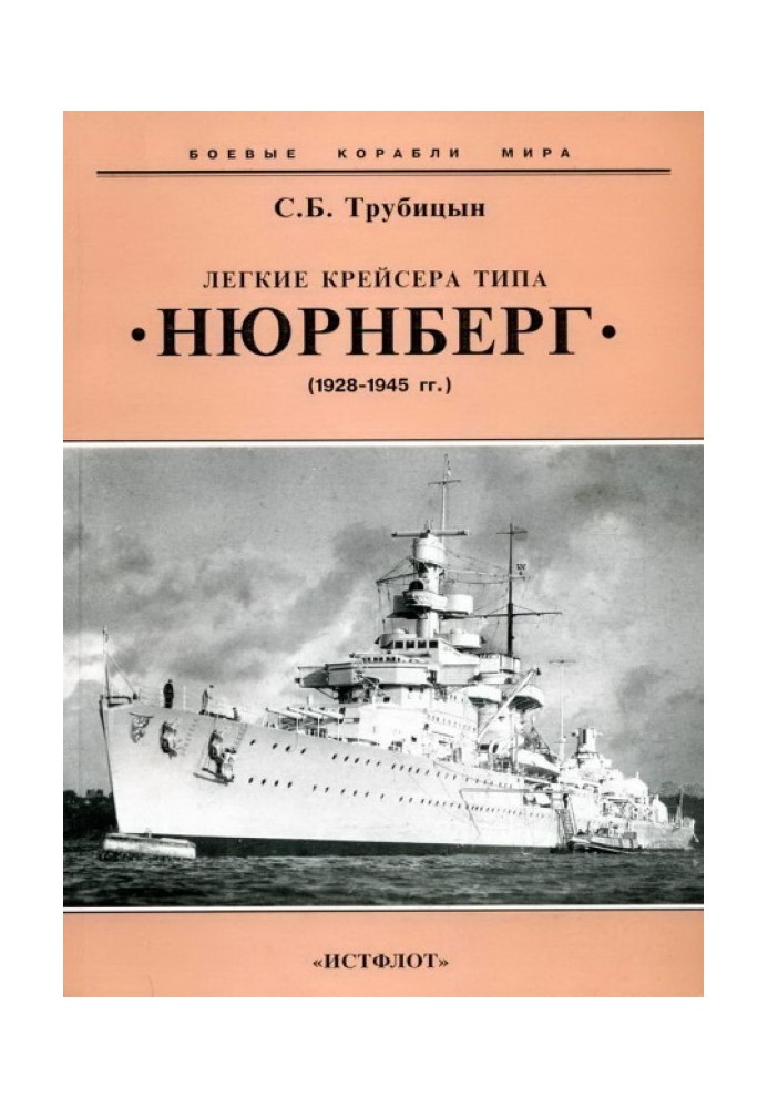 Легкі крейсери типу "Нюрнберг". 1928-1945 р.р.