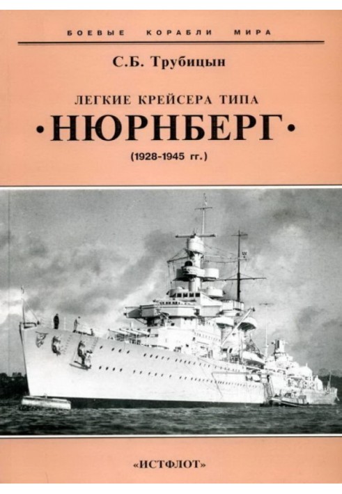 Легкие крейсера типа «Нюрнберг». 1928-1945 гг.