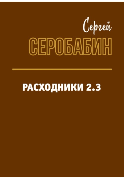 Витратники 2.3