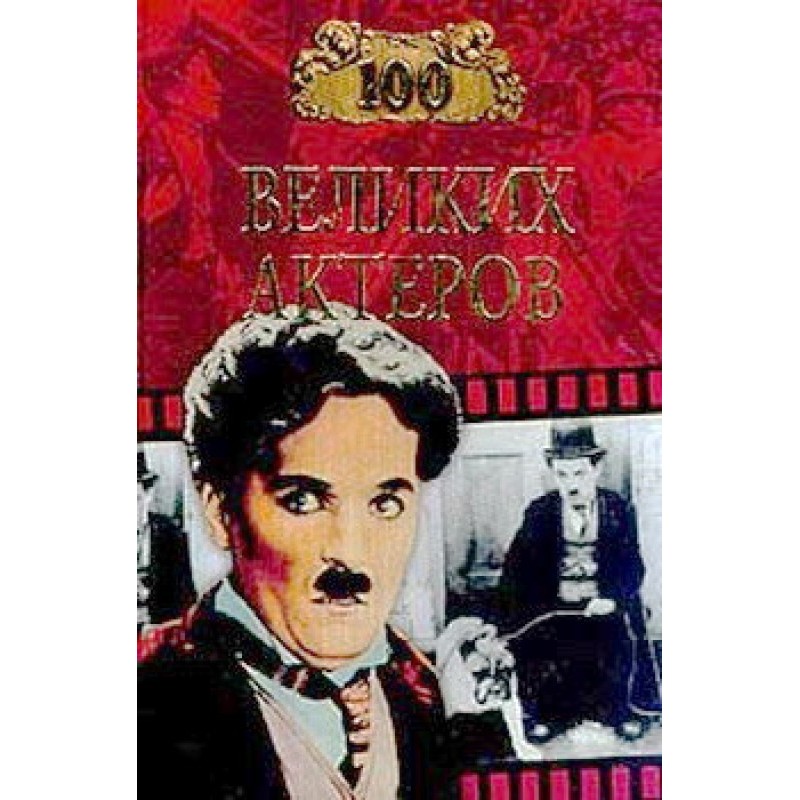 100 великих актеров