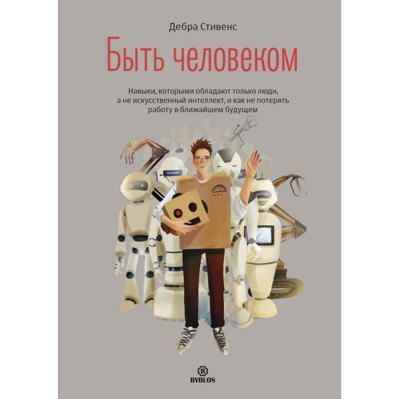 Бути людиною. Навички, які...