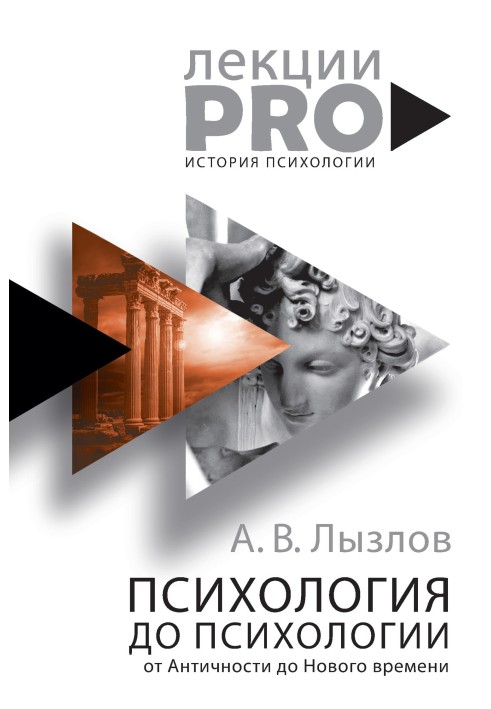 Психология до «психологии». От Античности до Нового времени