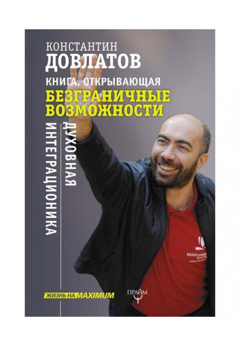 Книга, що відкриває безмежні можливості. Духовна интеграционика