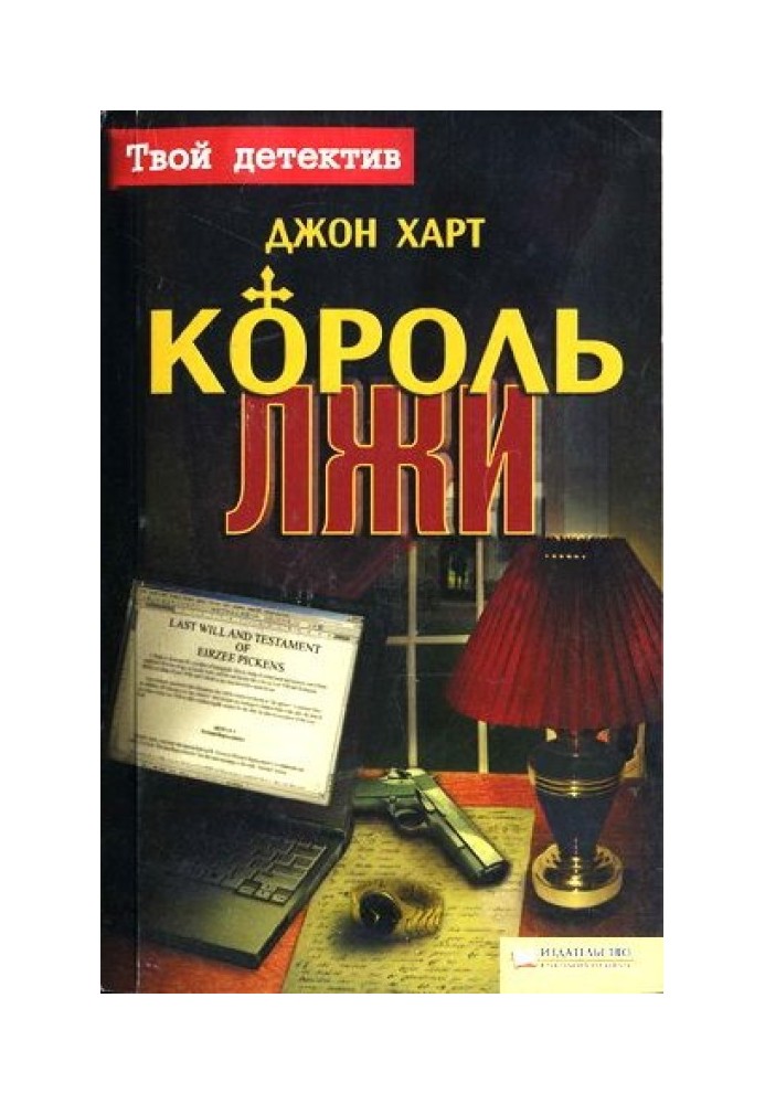 Король лжи