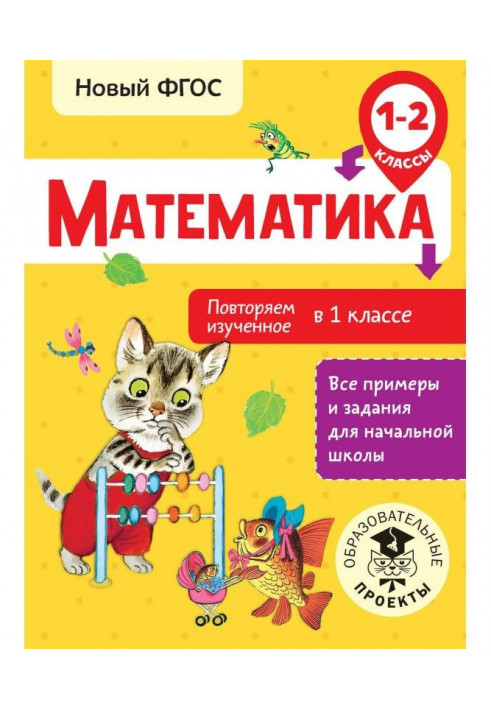 Математика. Повторяем изученное в 1 классе. 1-2 классы