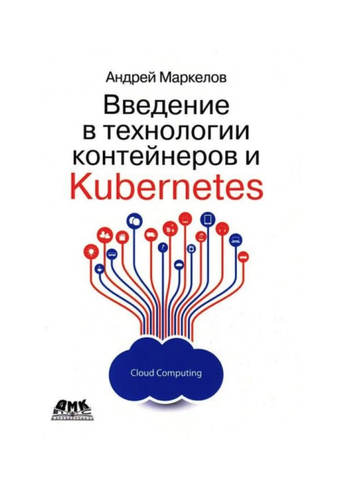 Введение в технологии контейнеров и Kubernetes