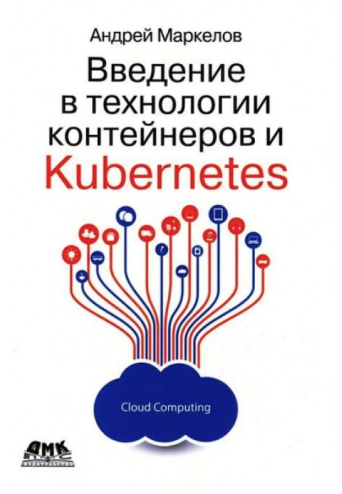 Введення в технології контейнерів та Kubernetes