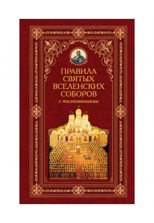 Правила святих Вселенських Соборів з тлумаченнями