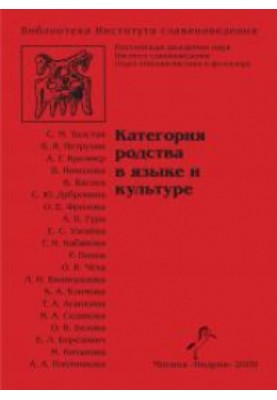 Категорія спорідненості у мові та культурі