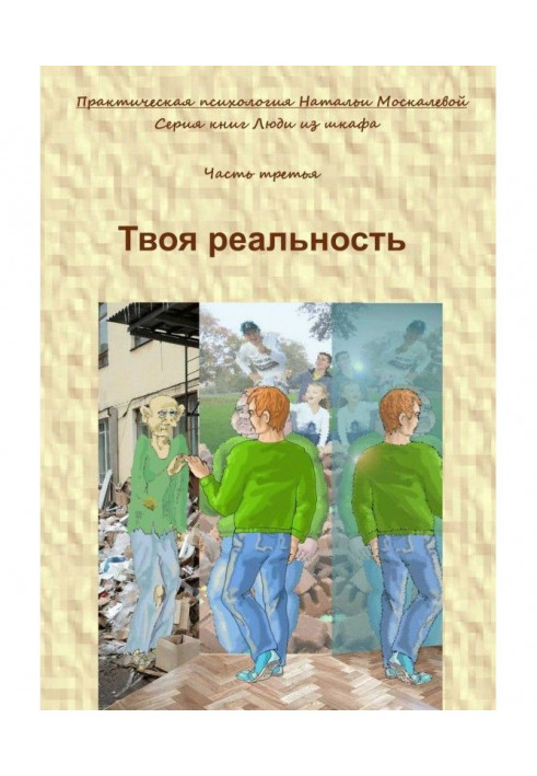 Твоя реальність. Серія книг "Люди з шафи". Частина третя