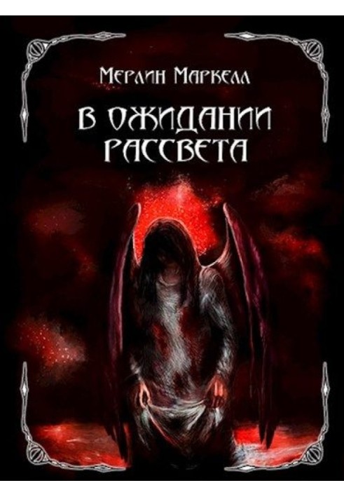 В очікуванні світанку