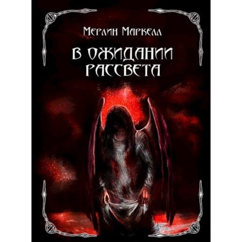 Waiting for the dawn