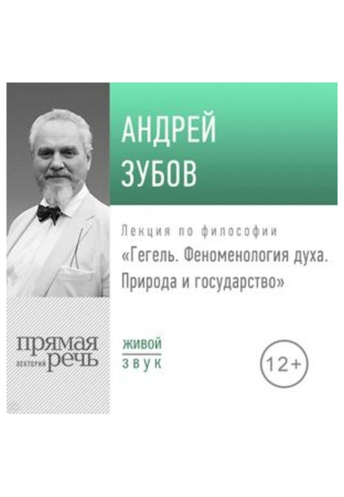 Лекція "Гегель. Феноменологія духу. Природа і держава"