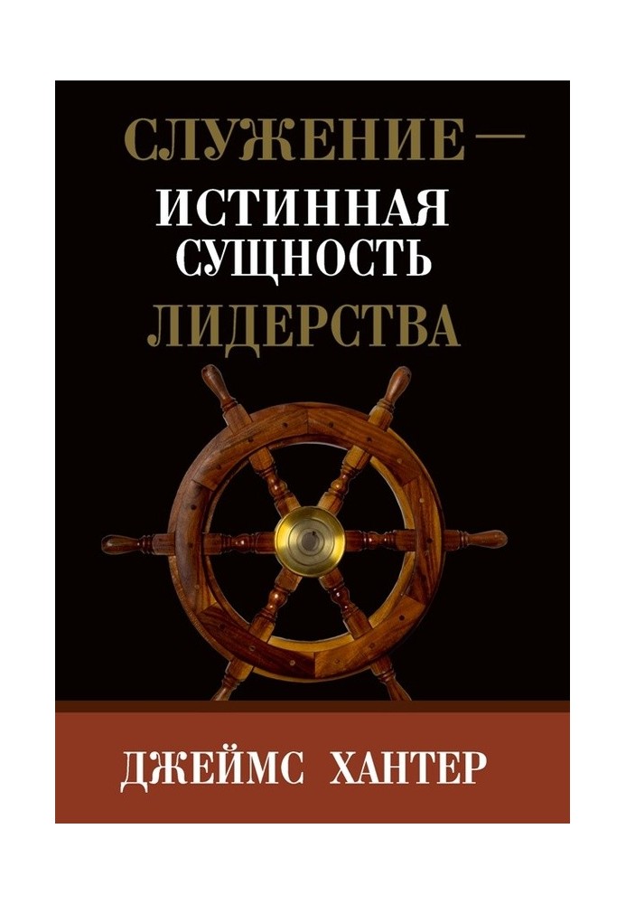 Служіння – справжня сутність лідерства