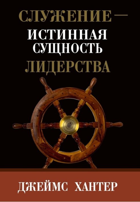 Служіння – справжня сутність лідерства