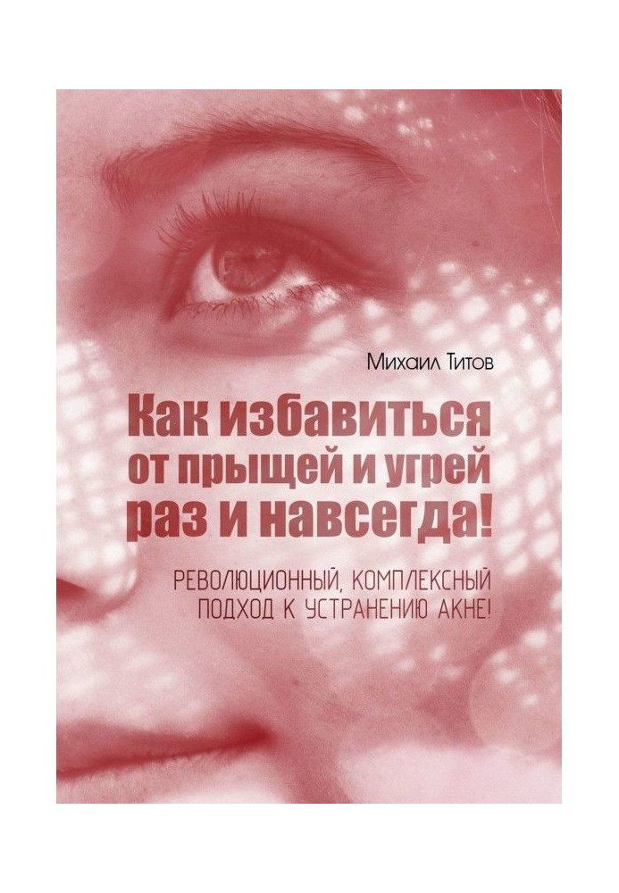 Как избавиться от прыщей и угрей раз и навсегда! Революционный, комплексный подход к устранению акне!