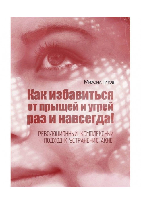 Как избавиться от прыщей и угрей раз и навсегда! Революционный, комплексный подход к устранению акне!