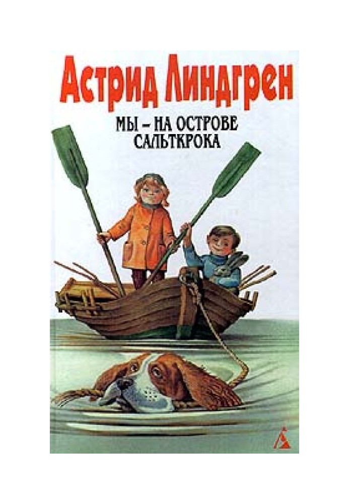 Том 5. Ми – на острові Сальткрока