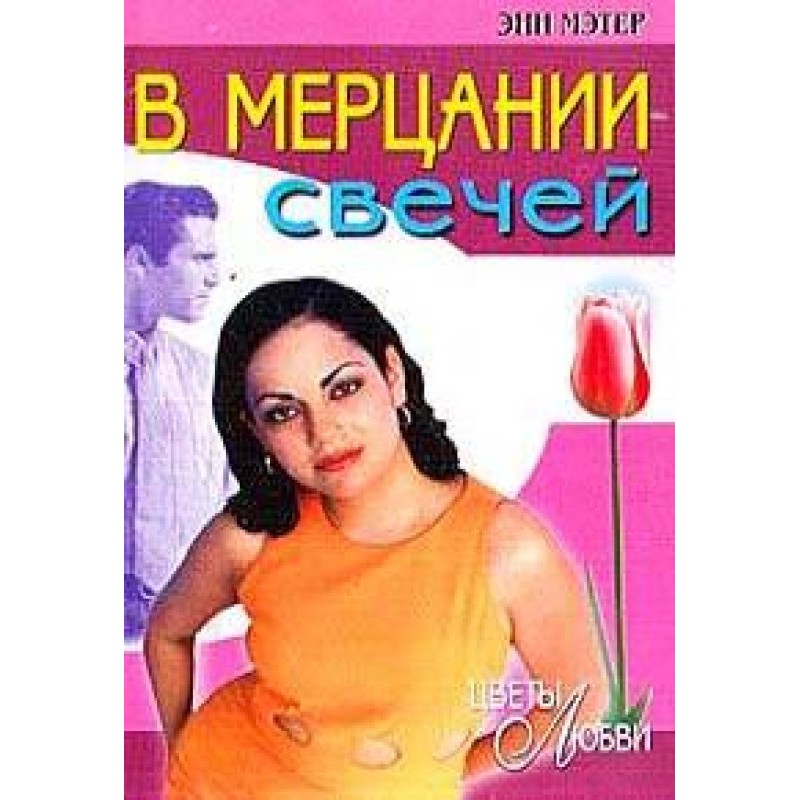 In the flickering of candles