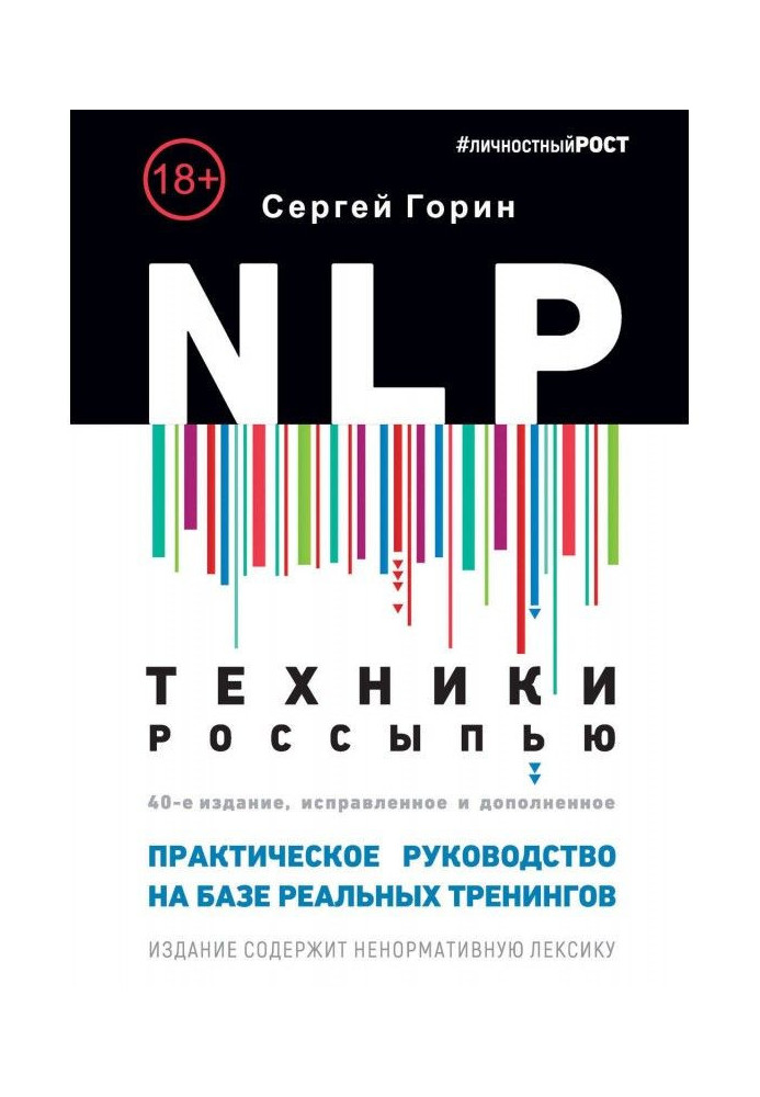 NLP. Техніка розсипом. Практичне керівництво на базі реальних тренінгів з прикладами для самостійних трени...