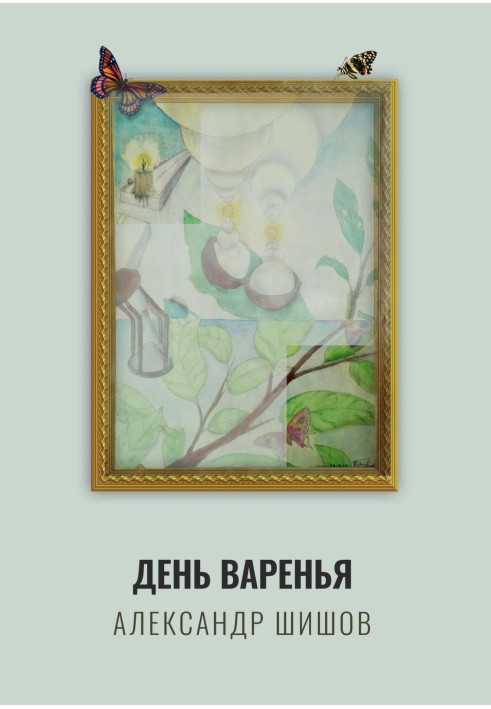 День варенья