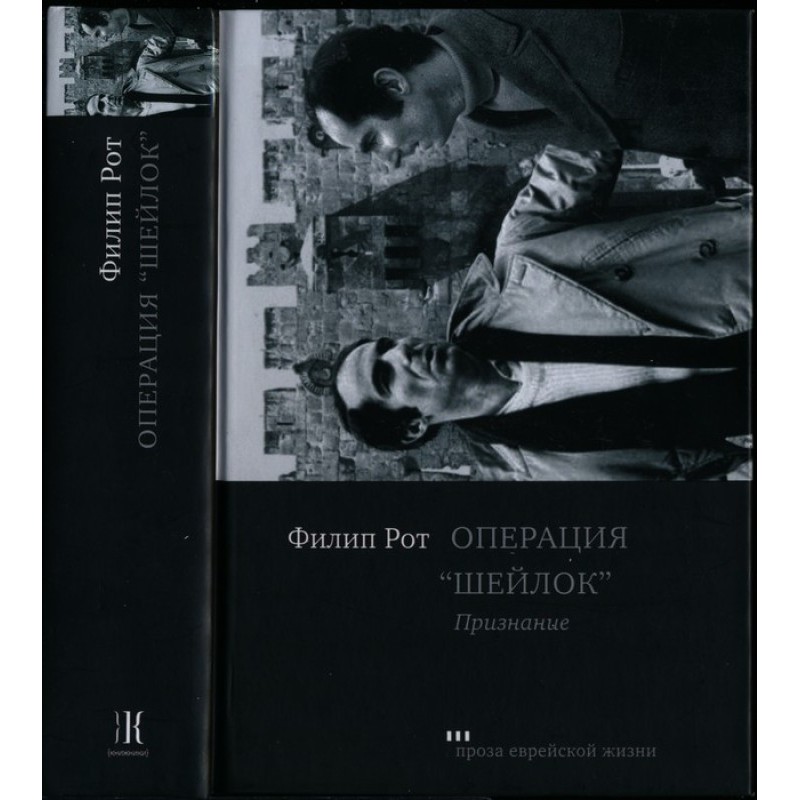 Operation Shylock. Confession