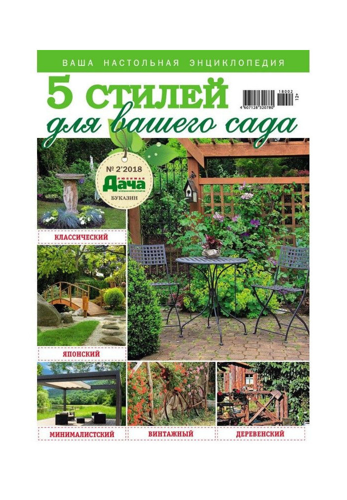 Favourite summer residence. Буказин №02/ 2018. 5 styles for your garden