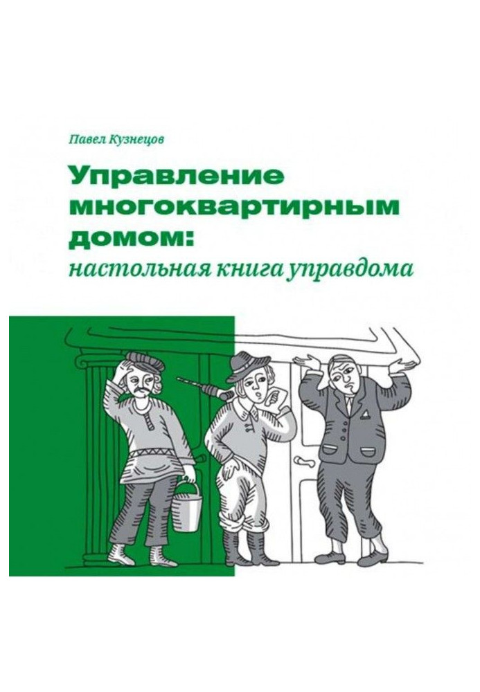 Управління багатоквартирним будинком: настільна книга управдома