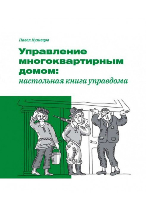 Управління багатоквартирним будинком: настільна книга управдома