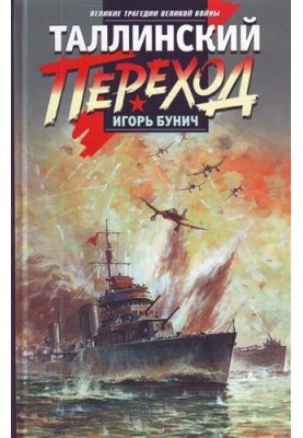 Таллинский переход