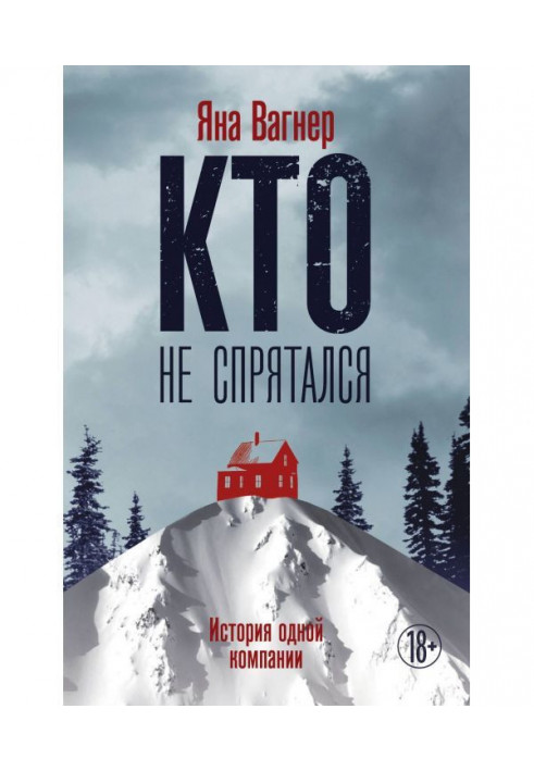 Хто не сховався. Історія однієї компанії