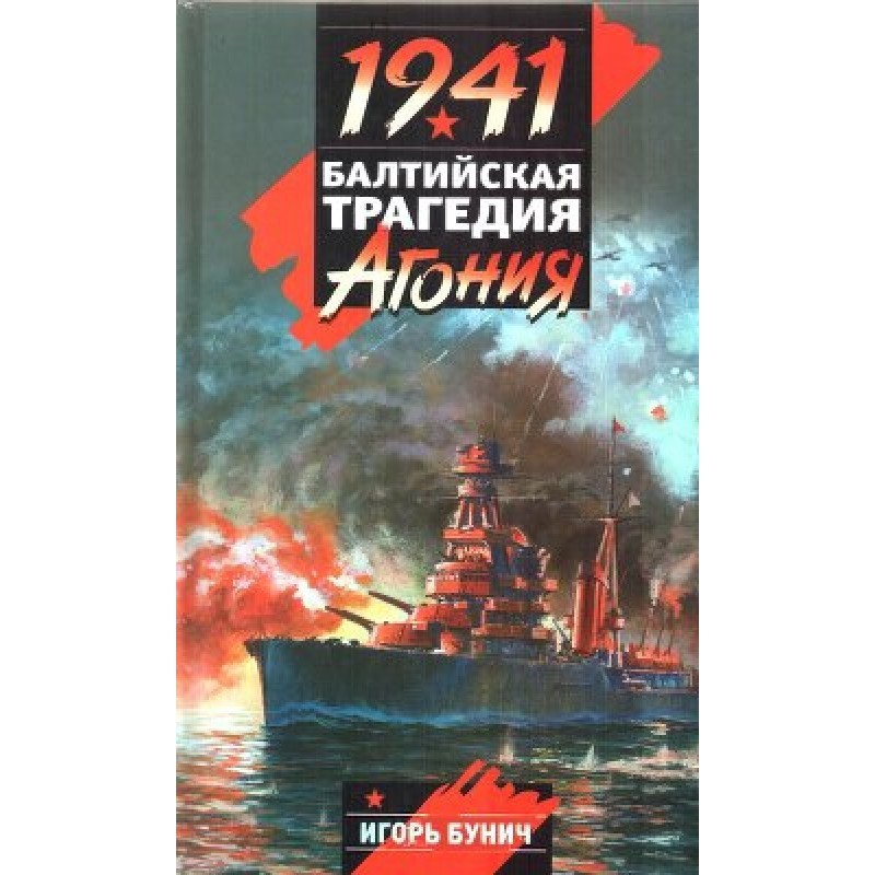 Baltic tragedy: agony