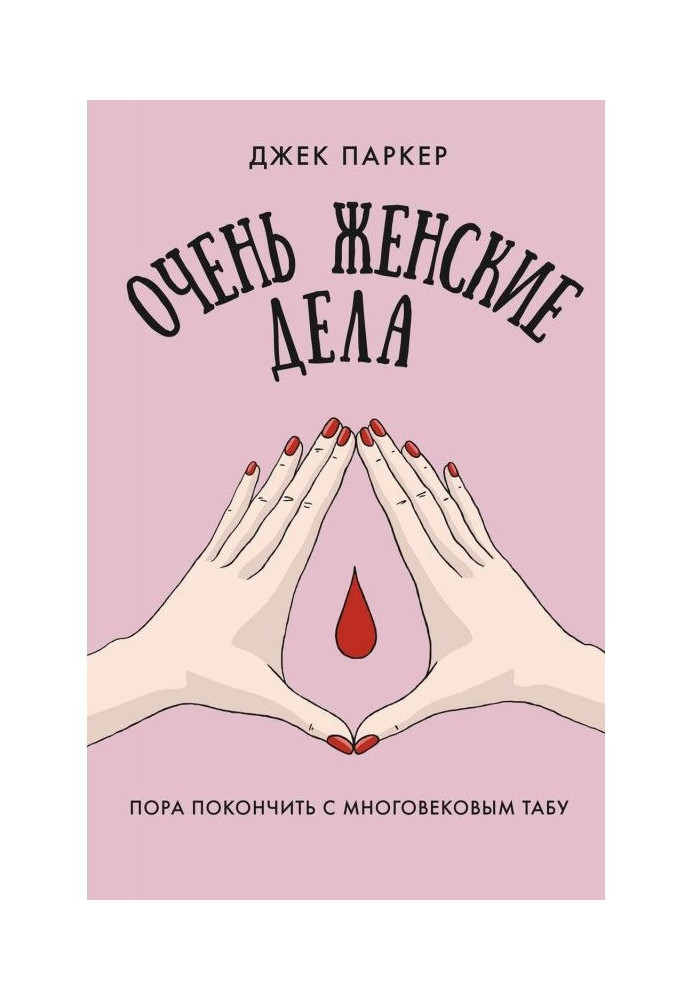 Дуже жіночі справи. Пора покінчити з багатовіковим табу